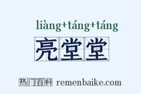 亮堂堂是什么意思的图片